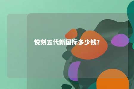 悦刻五代新国标多少钱？ 